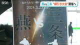 長年の“ライバル”同士の負けられない戦い!?燕vs三条の綱引き大会がJR燕三条駅で開催へ|TBS NEWS DIG