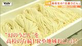 あっという間に完売! 絶賛の嵐! 高校生たちが作る幻のうどん "庄農うどん”とは? 人気の秘訣に迫る(山形) | 山形のニュース│TUYテレビユー山形