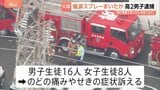 「遊び感覚でまいたらおおごとに」催涙スプレーまいたか 高2男子を傷害の疑いで逮捕 生徒24人がのどの痛みなど訴える 大阪・堺市|TBS NEWS DIG
