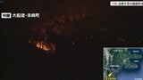 【山火事】大船渡市の山林火災 甫嶺や小石浜方面にも火の手近づく 赤土倉から中継 | IBC NEWS | IBC岩手放送