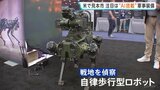 アメリカで世界最大級の装備品見本市　注目は“AI搭載の軍事装備” 人の代わりに戦地を偵察できる自律歩行型ロボットも|TBS NEWS DIG