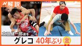レスリング 文田健一郎選手 悲願の金メダル、浜口京子さん「相手のローリングを柔軟性でかわした」【Nスタ解説】|TBS NEWS DIG