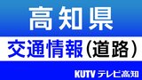 高知自動車道中土佐ICー四万十町中央IC上下線 通行止め解除 | 高知のニュース・天気|KUTV NEWS | KUTVテレビ高知