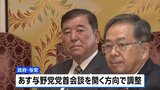あす与野党の党首会談開催で調整 日米関税交渉の合意受け|TBS NEWS DIG
