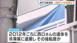 神戸冷凍庫切断遺体 逮捕の元妻“転居後も約14年間家賃払い続ける” 発覚を防ぐためか|TBS NEWS DIG