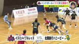 ハンドボール日本リーグ　イズミ　王者･北國銀行と対戦　被災地にエールも　|　RCC NEWS | 広島ニュース | RCC中国放送