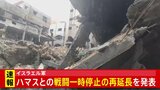 【速報】イスラエル軍がハマスと戦闘の一時停止を再延長と発表|TBS NEWS DIG