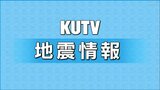 南海トラフ地震臨時情報 「巨大地震注意」 気象庁このあと午後7時45分に会見 | 高知のニュース・天気|KUTV NEWS | KUTVテレビ高知
