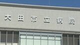 医師不足　来年3月中旬から分娩を当面休止　島根県の大田市立病院　|　BSSニュース | BSS山陰放送