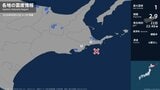 北海道で最大震度1の地震　北海道・浜中町、根室市|TBS NEWS DIG