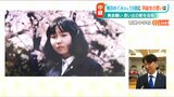 父が亡くなって3年「親子が抱き合う姿を…」横田めぐみさん59歳の誕生日に同級生が願う“母娘の再会”|TBS NEWS DIG