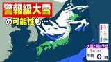 「警報級の大雪」となる可能性も　お正月の天気は　「週間予報」をみると…|TBS NEWS DIG