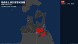 【土砂災害警戒情報】青森県・三戸町、南部町に発表 20日09:48時点|TBS NEWS DIG