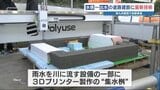 「建設用3Dプリンター」で道路を作る！工程が2分の1に　ただし金額は･･･　「南九州西回り自動車道」で活躍　|　熊本のニュース｜RKK NEWS｜RKK熊本放送