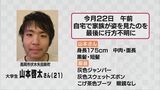 「すごく寒い思いしているんじゃないかと…」男子大学生が行方不明　自宅にいたのを最後に姿消す 地元住民なども捜索　富山・高岡市　|　富山のニュース｜天気・防災｜チューリップテレビ