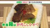 “弁当箱はコシヒカリ”　老舗店の新駅弁は容器も食べられます！　具材はうなぎに、カツカレー!?|TBS NEWS DIG