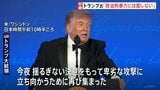 トランプ大統領「政治的暴力には屈しない」 銃撃事件で中止のホワイトハウス記者会主催の夕食会が改めて開催|TBS NEWS DIG