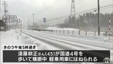 国道を横断していた男性(45)が軽乗用車にはねられ意識不明の重体　青森県平内町|TBS NEWS DIG