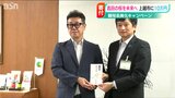 「ずっと桜を楽しんでいただければ」高田城址公園の桜を未来へ…地元企業などが10万円を寄付 新潟・上越市|TBS NEWS DIG