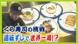 【２０２５年大阪・関西万博】「セビーチェ」に「アドボ」回転ずし・くら寿司が万博参加の国や地域の名物料理に挑戦！　商品開発の行方に密着|TBS NEWS DIG
