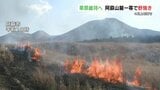 ２か月ほどで“緑の草原”へ　阿蘇山麓一帯で野焼き　|　熊本のニュース｜RKK NEWS｜RKK熊本放送