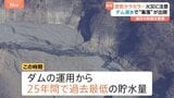 少雨でダムに異変、水位低下でかつての集落が出現…カラカラ天気乾燥続く|TBS NEWS DIG