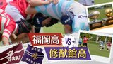 「絶対負けられない」福岡高ｖｓ修猷館高　７３年間続くラグビー部「伝統の定期戦」　ＯＢ戦も熱く　|　福岡のニュース｜RKB NEWS｜RKB毎日放送