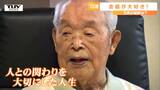 100歳に聞く長生きの秘訣「何ごともほどほどに」「無理せず人と笑いながら生きていく」(山形) | 山形のニュース│TUYテレビユー山形