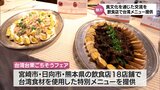 台湾の食材で特別メニュー「台湾台東ごちそうフェア」 宮崎市などの飲食店18店舗で来月13日まで | MRTニュース | MRT宮崎放送