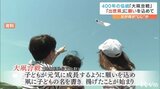 新生児の成長願い一筆入魂!“出世凧”大空高く舞い上がれ! | 愛媛のニュース - Nスタえひめ|あいテレビは6チャンネル