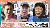 【党幹部に問う・ニッポン政治】衆議院選挙　減税日本・ゆうこく連合　日本保守党　社民党　生き残りをかけた正念場【選挙の日、そのまえに。】|TBS NEWS DIG