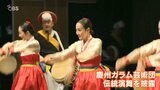 「日韓友好のつどい」始まる 慶州ガラム芸術団が伝統演舞を披露 | 大分のニュース|OBS NEWS|大分放送