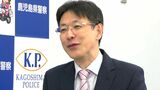 鹿児島県警トップ・岩瀬聡本部長「警察だけが取り残されないよう社会の動きにアンテナを張る」【この人に聞く】 | 鹿児島のニュース|MBC NEWS|南日本放送