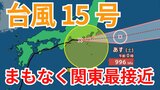 【台風情報】「台風15号(ペイパー)」日本列島横断中 まもなく関東最接近 今後の進路はどうなる?【台風いつどこへ?今後24時間の天気予想シミュレーション 気象庁 5日午後4時10分更新】|TBS NEWS DIG