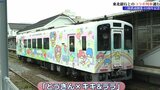 三陸鉄道と東北銀行のコラボ列車が運行 「とうぎん×キキ&ララ」 8日から毎週土日の盛―久慈間で|TBS NEWS DIG