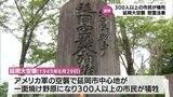 延岡大空襲から78年　平和への誓いを新たに延岡市で慰霊法要　|TBS NEWS DIG
