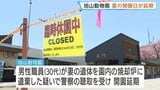 北海道・旭山動物園　きょう（29日）の夏の開園日延期　男性職員の任意の取り調べ受け 妻の遺体を園内の焼却炉に遺棄した疑い|TBS NEWS DIG