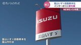富山いすゞ自動車本社 富山西インター近くへ移転 新社屋竣工式 |TBS NEWS DIG