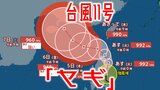 【台風情報】台風11号（ヤギ）発達しながら北上中　6日に「強い勢力」となる見込み　今後の進路や勢力を詳しく【最新進路予想図・気象庁データ・雨と風のシミュレーションも（2日午後2時更新）】|TBS NEWS DIG