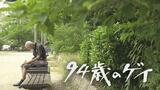 孤独な人生に訪れた奇跡…映画『94歳のゲイ』同性愛者であることを心に秘めて、長い人生を歩んできた男性の物語 吉川元基監督が作品に込めた思い | 北海道のニュース|HBC北海道放送
