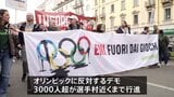 ミラノ・コルティナ五輪 開催反対の大規模デモ 3000人以上が選手村近くまで行進、一部が暴徒化|TBS NEWS DIG