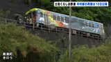 土砂で列車脱線の土佐くろしお鉄道　事故列車を撤去　運転再開は１０日以降|TBS NEWS DIG