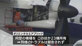 オリエンタルエアブリッジ　緊急着陸を受け原因を調査　|　MRTニュース ｜ ＭＲＴ宮崎放送