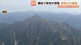 【北アルプス剱岳】滑落の41歳男性をヘリで救助　悪天候で救助中断も山岳警備隊が一昼夜付き添う　頭部出血と骨折の疑い|TBS NEWS DIG