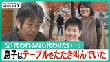 倒壊家屋の中で机叩き母親をなんとかしてと…妻と息子(9)亡くした父 「代われるのなら代わりたい」|TBS NEWS DIG