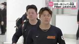 WBC侍ジャパン帰国 山本由伸投手・戸郷翔征投手ともに会見で「幸せ」と語る|TBS NEWS DIG