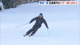 「ここ10年で一番のコンディション」寒波一過でスキー場にぎわう　例年より多い70㎝の積雪　広島・廿日市市|TBS NEWS DIG