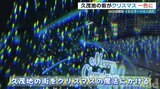 「くもじイルミネーション」点灯 街が一気にクリスマス一色に|TBS NEWS DIG