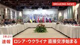 【速報】ロシアとウクライナ直接交渉始まる 3年ぶり|TBS NEWS DIG
