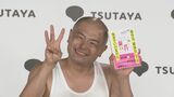 【あばれる君】“初エッセイ本の印税で引っ越したい”今夏に第3子誕生予定|TBS NEWS DIG